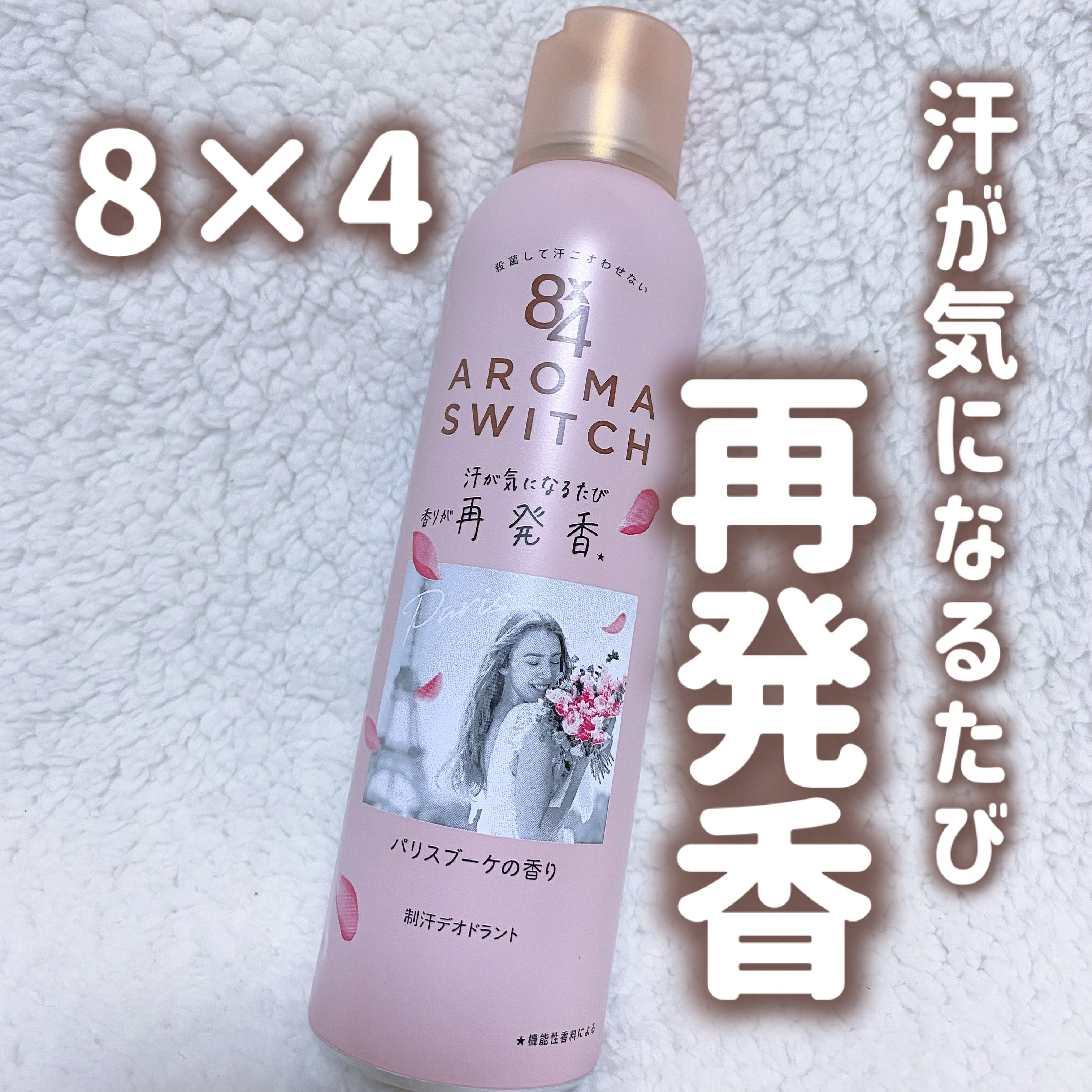 もう汗、気にしない！

ニベア花王さまからいただきました


✼••┈┈••✼••┈┈••✼••┈┈••✼••┈┈••✼

8x4
アロマスイッチ スプレー

パリスブーケの香り

✼••┈┈••✼••┈┈••✼••┈┈••✼••┈┈••✼