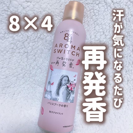8x4 アロマスイッチ スプレー パリスブーケの香り/8x4/デオドラント・制汗剤を使ったクチコミ(1枚目)