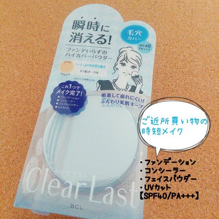 フェイスパウダー ハイカバー <キラ肌オークル>/クリアラスト/プレストパウダーを使ったクチコミ(1枚目)