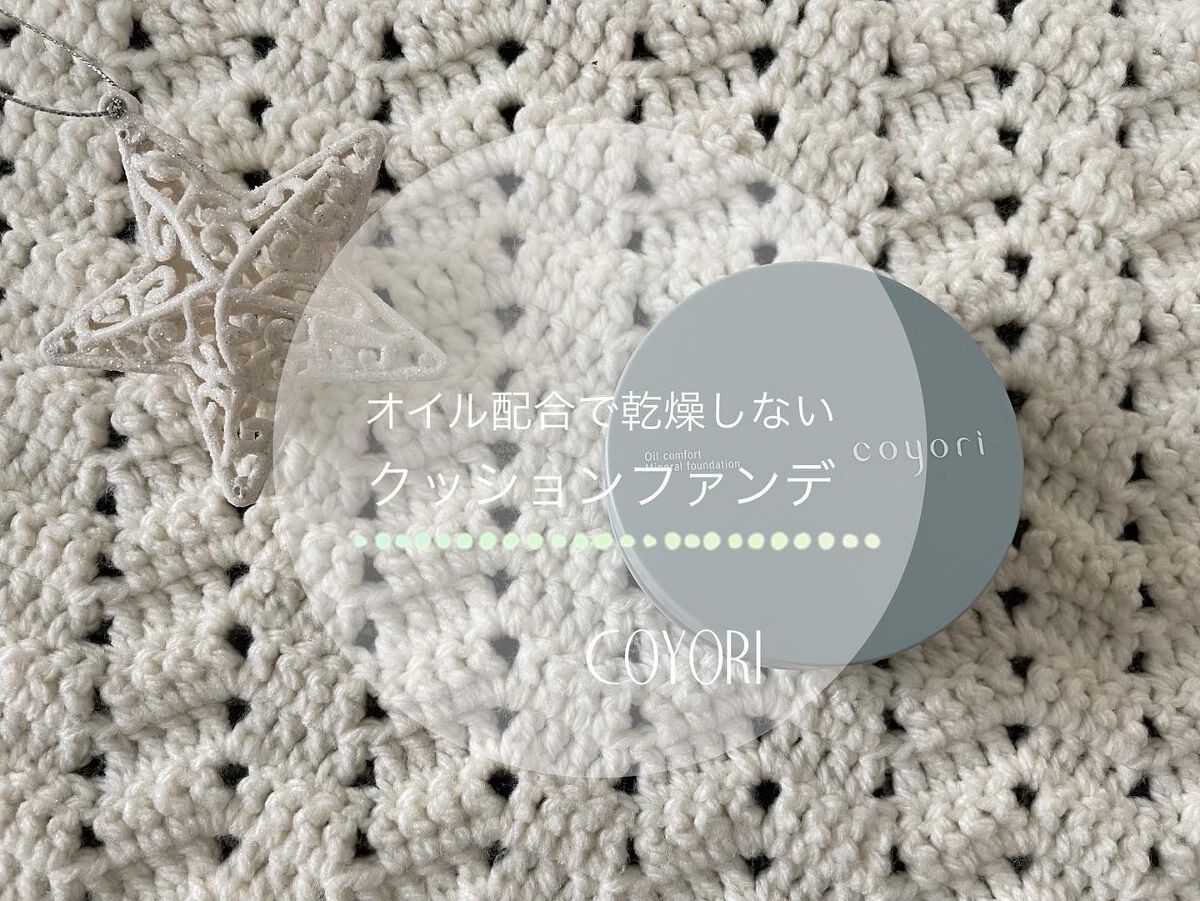オイルコンフォートミネラルファンデーション/Coyori/クリーム・エマルジョンファンデーションを使ったクチコミ(1枚目)