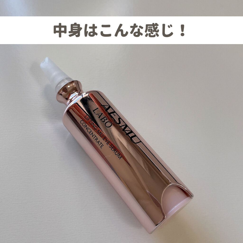 リフティングMUアイセラムコンセントレート/AESMU LABO/アイケア・アイクリームを使ったクチコミ（2枚目）