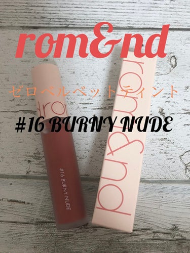 rom&nd ゼロベルベットティント
#16 BURNY NUDE

箱に記載してある文
⇓
太陽が反射した桜貝のようなヌーディピンク

ふんわりと密着しまるで０ｇの様に軽い
ベルベットマットリップ

