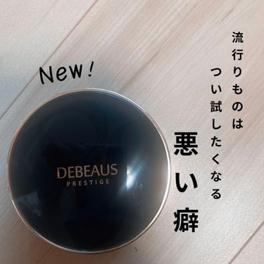 DEBEAUS バイオ インナー RX SRG クッション/DEBEAUS/クッションファンデーションを使ったクチコミ（1枚目）