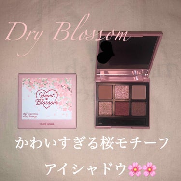 ETUDEHOUSEの可愛すぎるくすみアイシャドウ

ハートプレイカラーアイズ　ドライブロッサム

まず、見た目が可愛くてテンション上がります😍

中の色も、ブラウンとくすんだピンクが多いので使いやすい