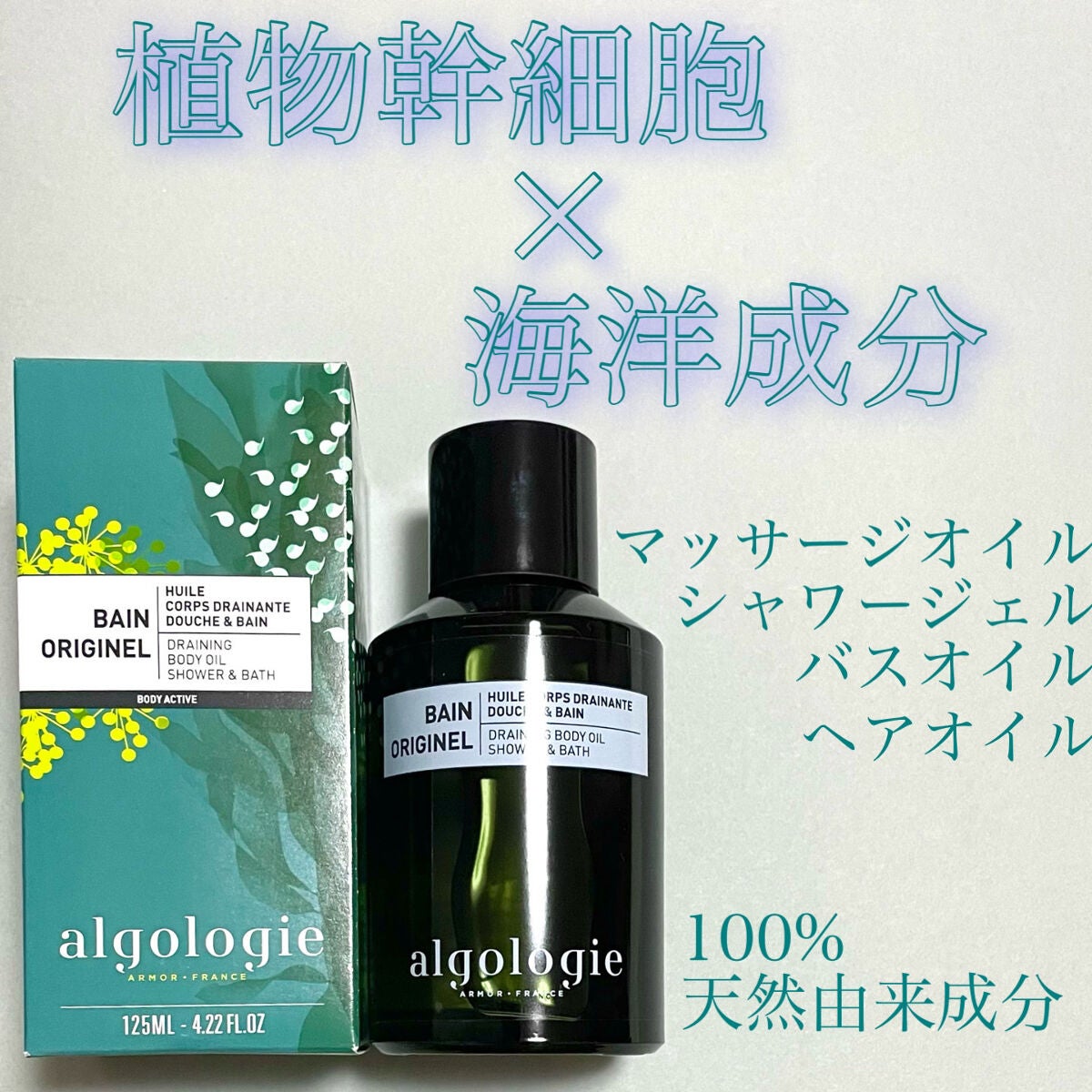 タラソ ボディオイル/algologie/ボディオイルを使ったクチコミ(1枚目)