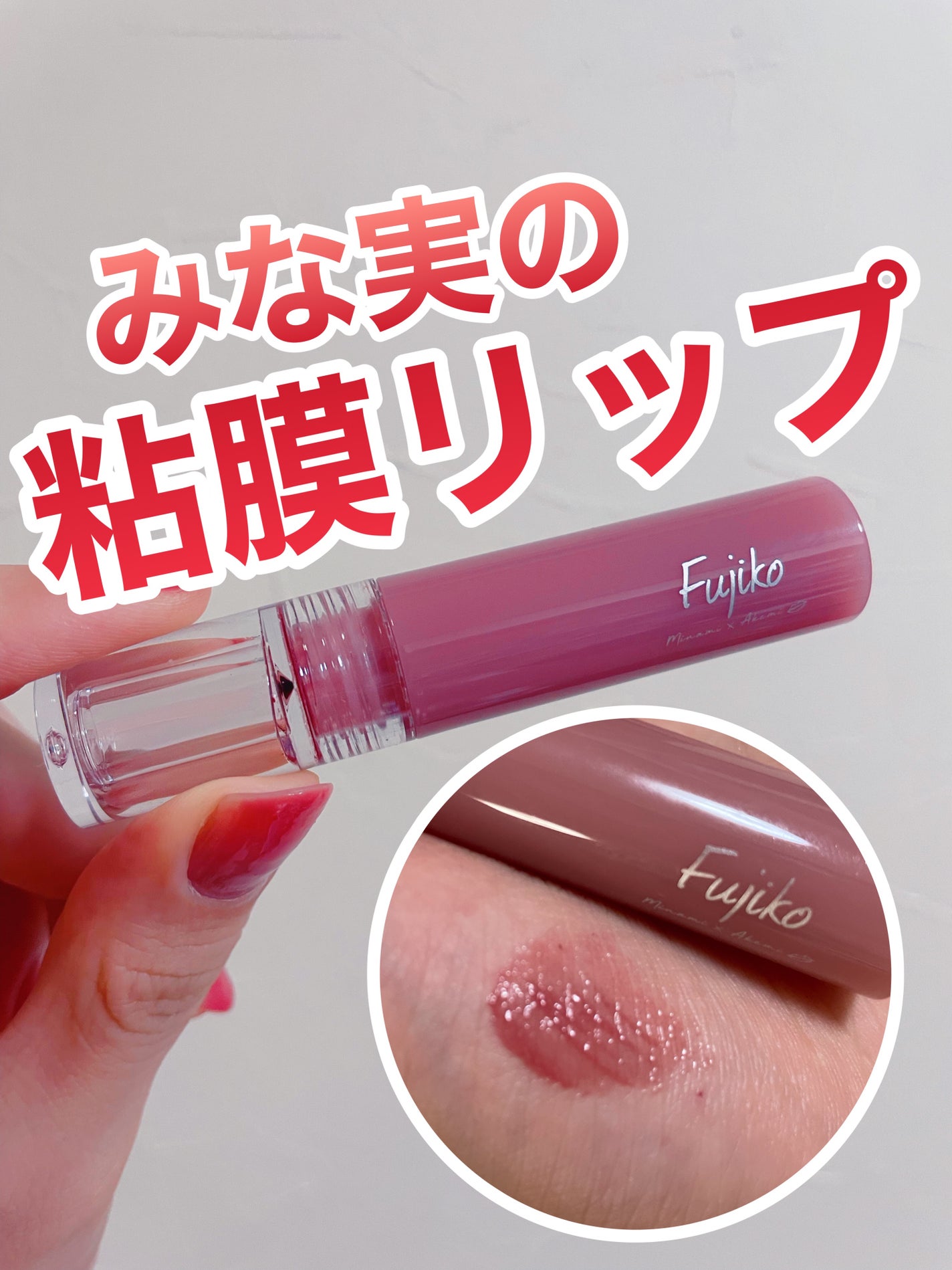 ニュアンスラップティント/Fujiko/リップティントを使ったクチコミ(1枚目)