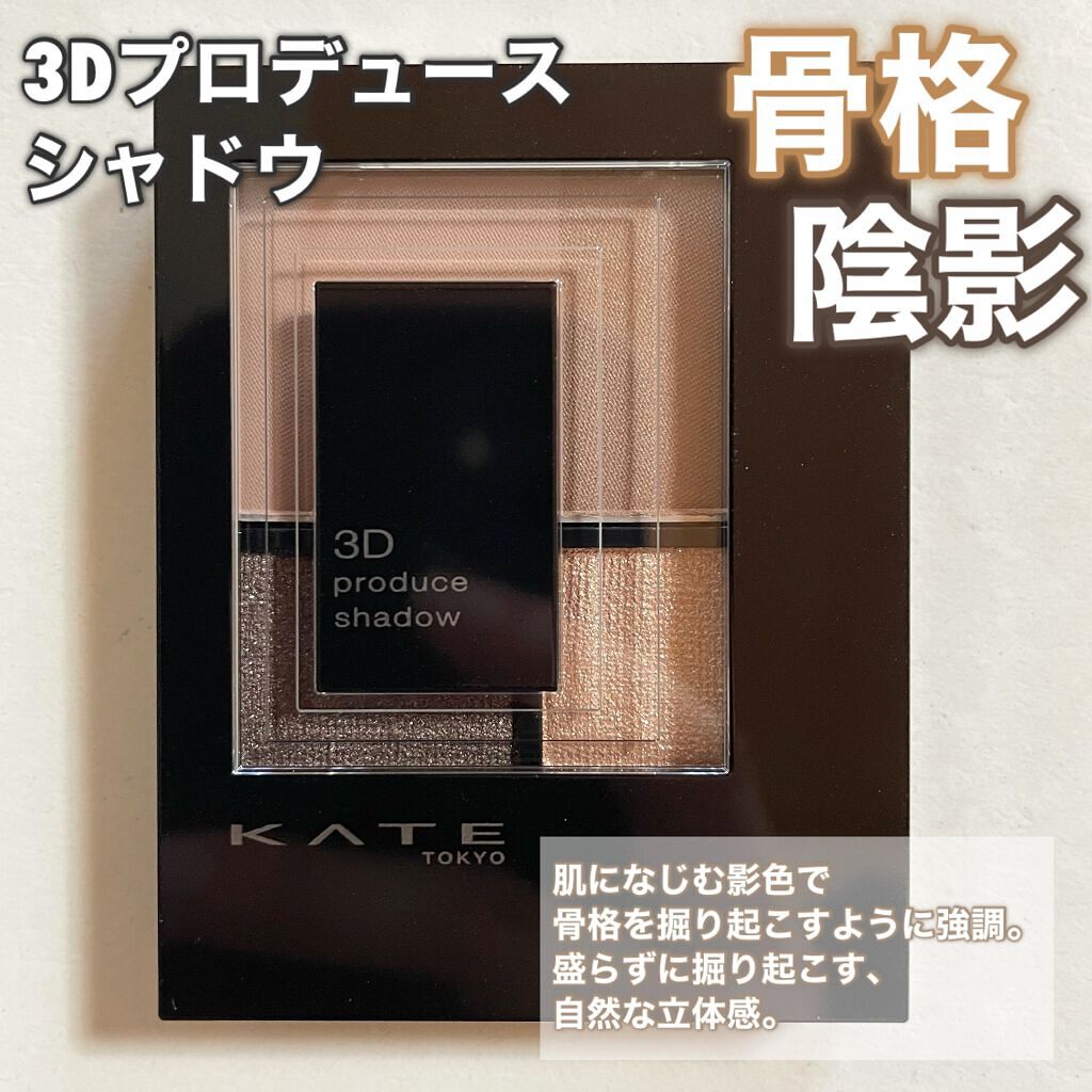 3Dプロデュースシャドウ GY-1 トップデザイニング/KATE/アイシャドウパレットを使ったクチコミ（2枚目）