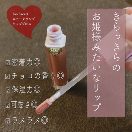 リッチ&ダズリン ハイシャイン スパークリング リップグロス クレイジー リッチ/Too Faced/リップグロスを使ったクチコミ(1枚目)