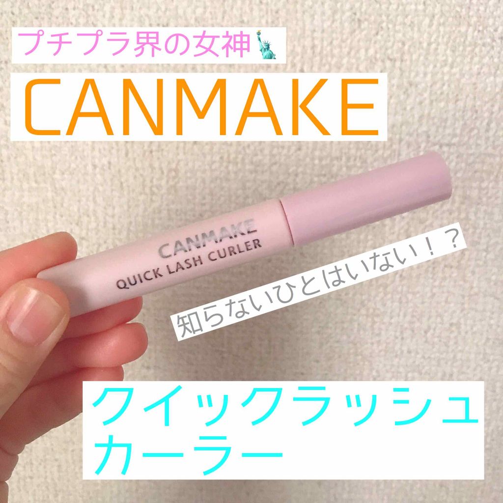 クイックラッシュカーラー/キャンメイク/マスカラ下地を使ったクチコミ(1枚目)