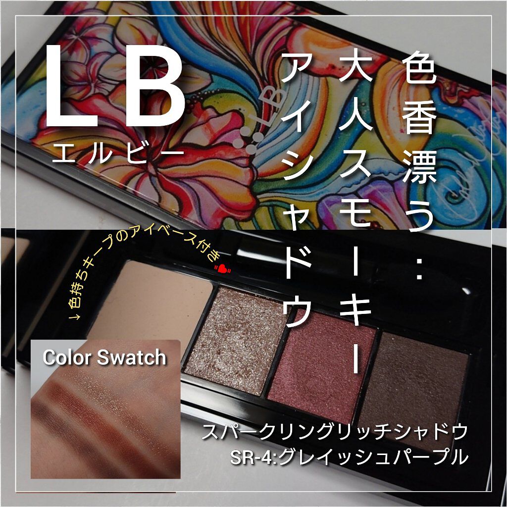 スパークリングリッチシャドウ/LB/アイシャドウパレットを使ったクチコミ（1枚目）