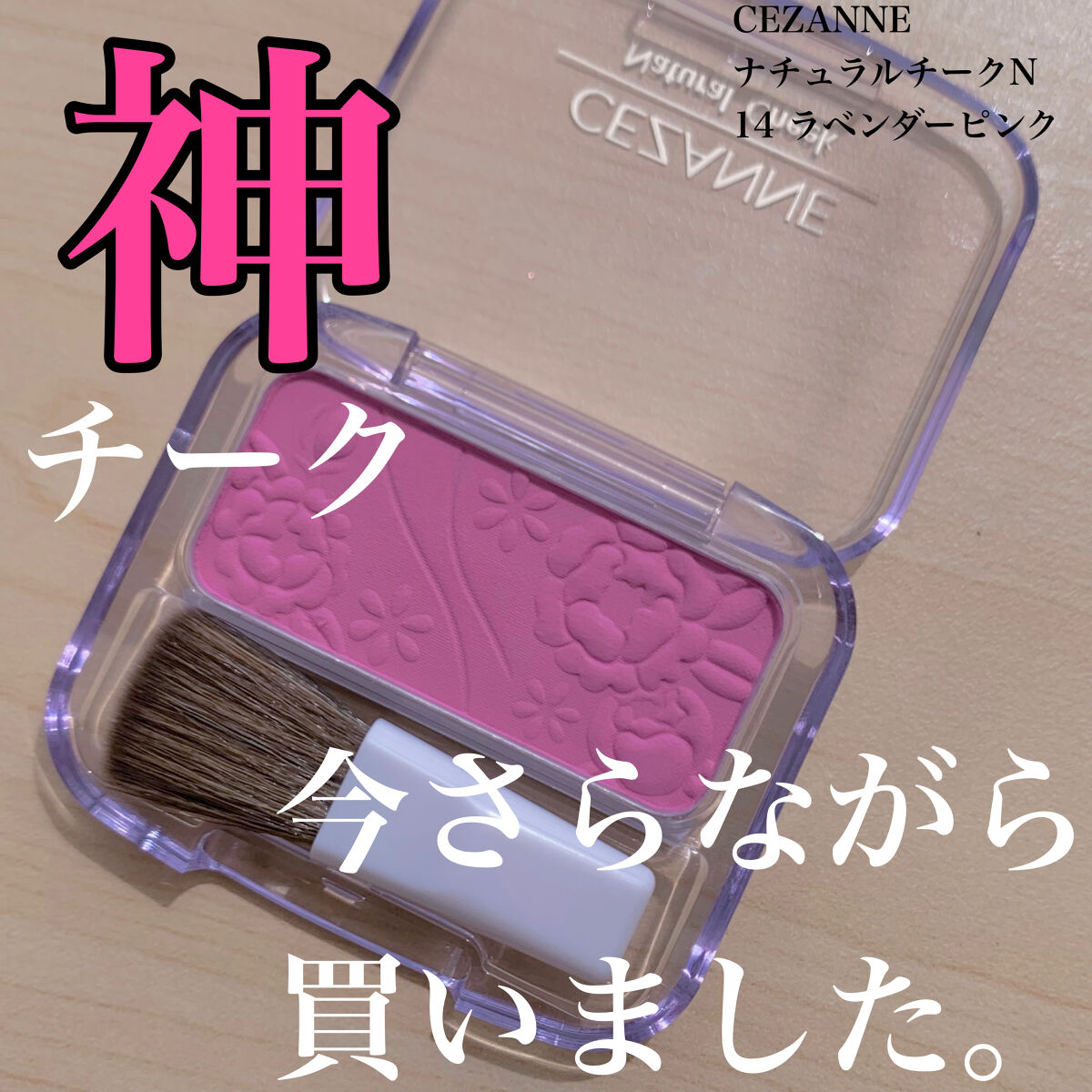 ナチュラル チークN/CEZANNE/パウダーチークを使ったクチコミ（1枚目）