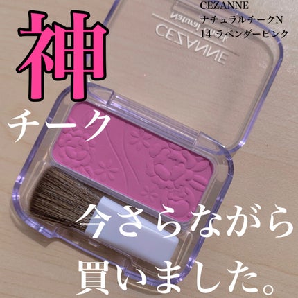 ナチュラル チークN/CEZANNE/パウダーチークを使ったクチコミ(1枚目)