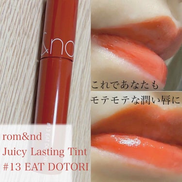 うるうるなティントがたまらないっ！！

rom&nd  Juicy Lasting Tint #13 EAT DOTORI

このティントは色持ち、ツヤ、乾燥対策まで全てこなしてくれる最強ティント！！！