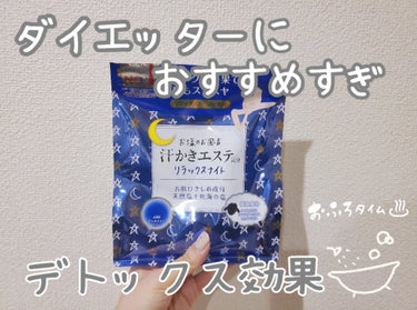 マックス 汗かきエステ気分 リラックスナイトのクチコミ「ドラッグストアで購入できる🐻
ダイエッター向きの、めっちゃ汗かく入浴剤🛀


☑️マックス
☑.....」（1枚目）