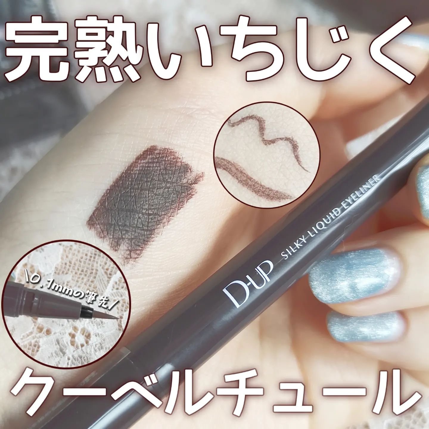 シルキーリキッドアイライナーWP/D-UP/リキッドアイライナーを使ったクチコミ（1枚目）