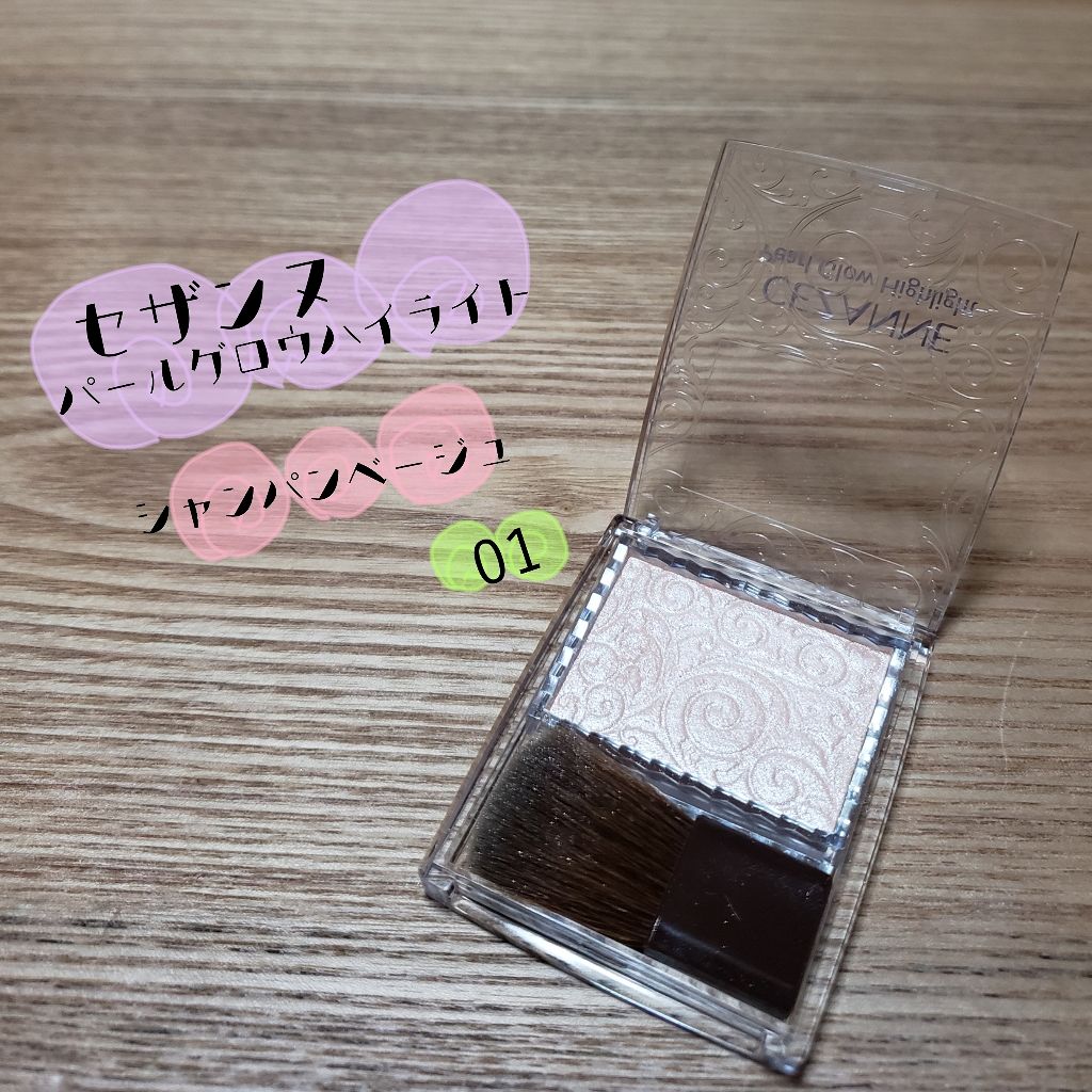 パールグロウハイライト/CEZANNE/パウダーハイライトを使ったクチコミ(1枚目)