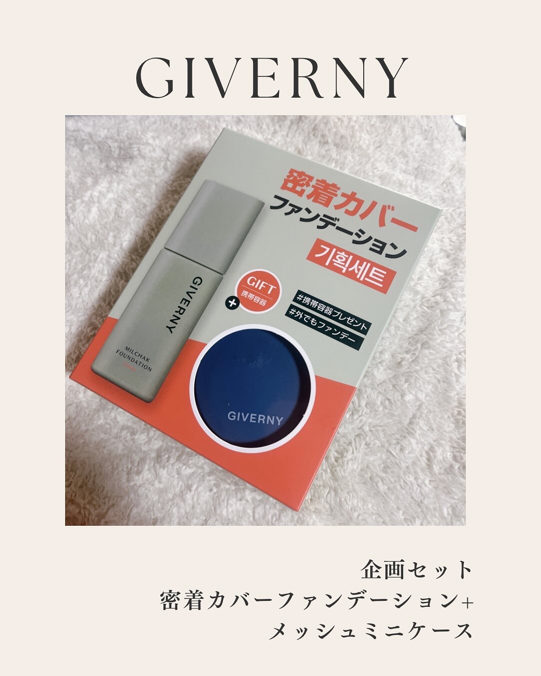 ジヴェルニー 密着カバーファンデーション/GIVERNY/リキッドファンデーションを使ったクチコミ（1枚目）