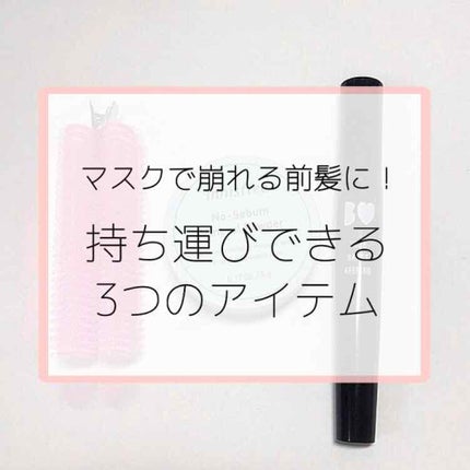 フルリフアリ くるんっと前髪カーラー/STYLE+NOBLE/ヘアケアグッズを使ったクチコミ(1枚目)