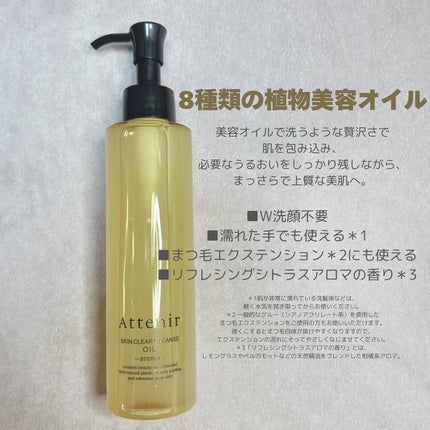 スキンクリア クレンズ オイル <アロマタイプ>/アテニア/オイルクレンジングを使ったクチコミ(2枚目)