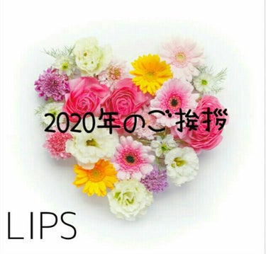 2020年のご挨拶♡

※コスメレビューとは関係ないのでご注意下さい。


私は去年の11月からLIPSを初めて今日まで沢山の方と関わることが出来ました♡

LIPSを始めた当初は黙々と投稿してました。