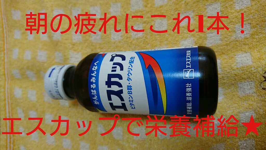 エスカップ/エスエス製薬/栄養ドリンクを使ったクチコミ（1枚目）