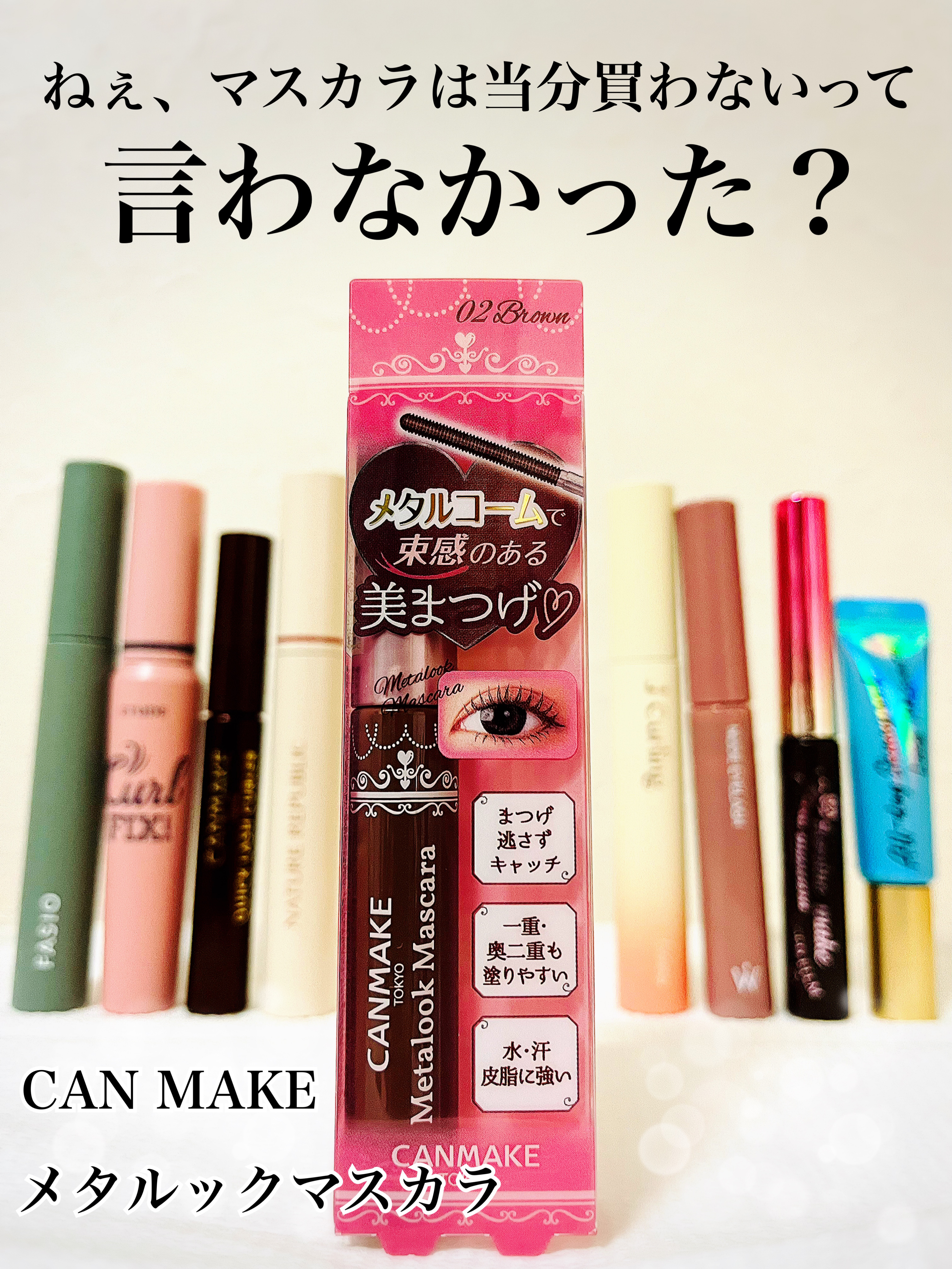 メタルックマスカラ/キャンメイク/マスカラを使ったクチコミ（1枚目）