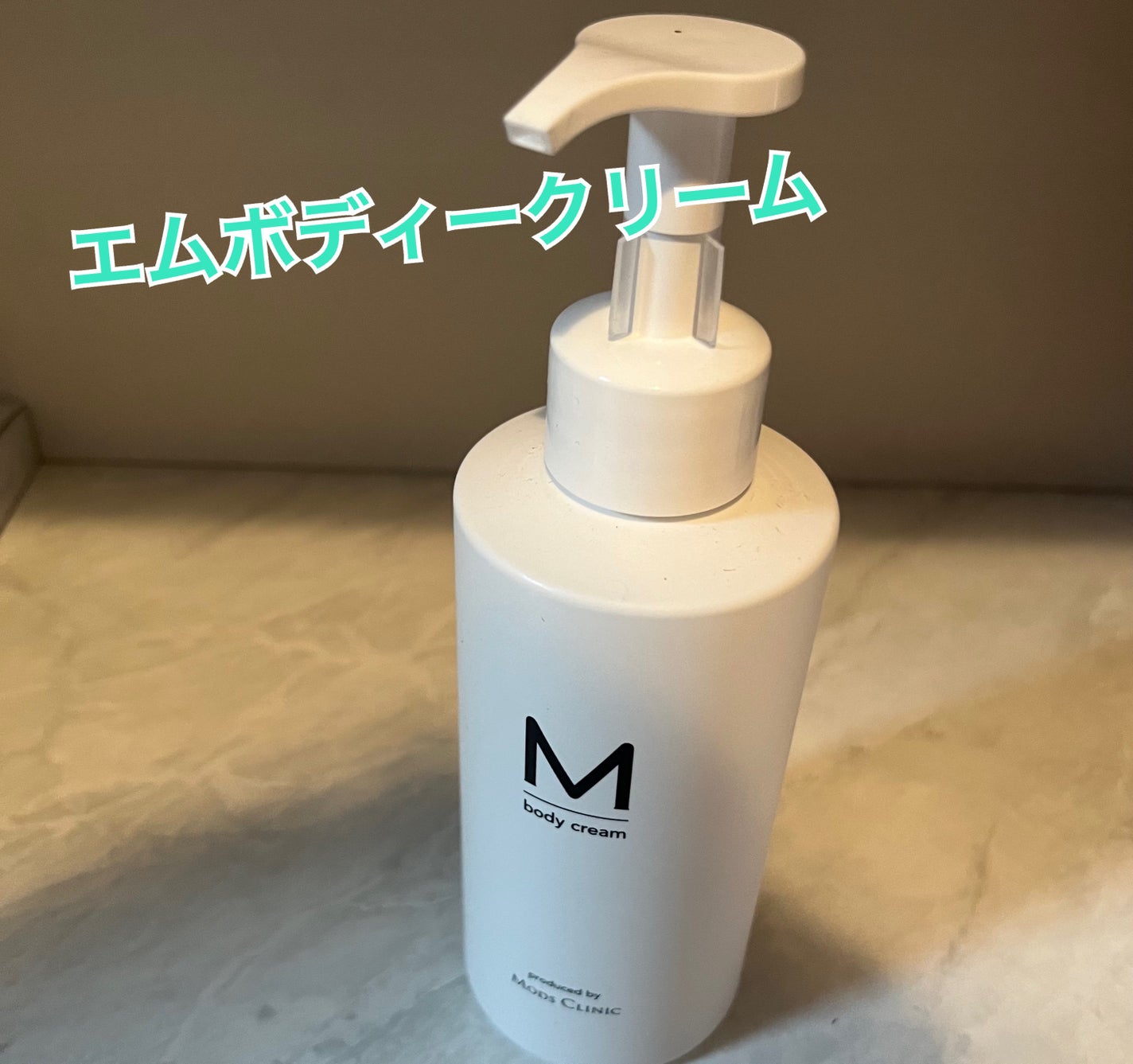 エムボディクリーム/M body cream/ボディクリームを使ったクチコミ(1枚目)