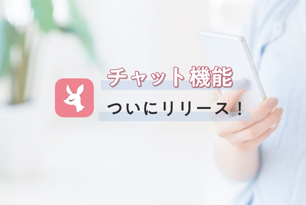 待望の新機能できました♡「チャット」でもっとおはなししよう(※提供終了)のサムネイル