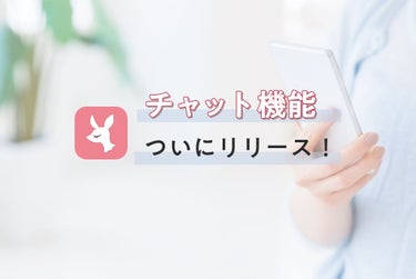 待望の新機能できました♡「チャット」でもっとおはなししよう（※提供終了）