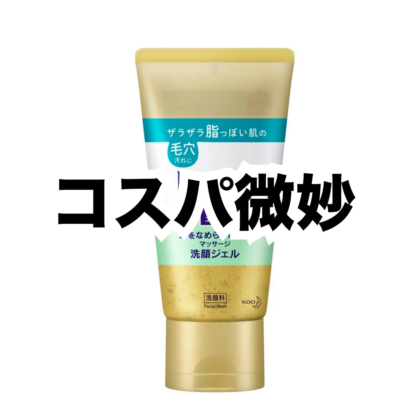 おうちdeエステ 肌をなめらかにする マッサージ洗顔ジェル/ビオレ/その他洗顔料を使ったクチコミ(1枚目)