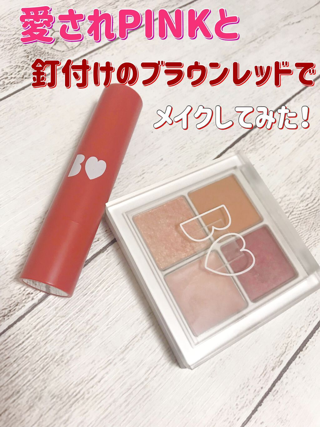 つやぷるリップR/b idol/口紅を使ったクチコミ（1枚目）