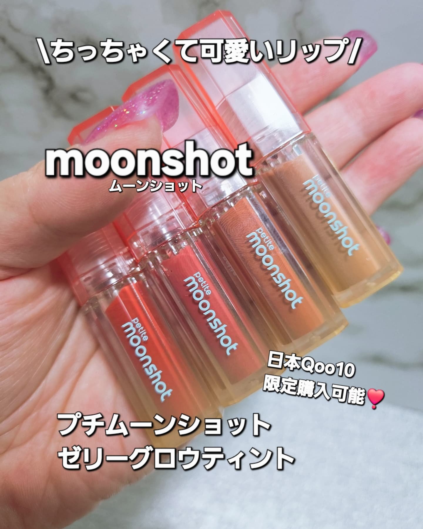 プチムーンショットジェリーグロウティント/moonshot/リップティントを使ったクチコミ（1枚目）