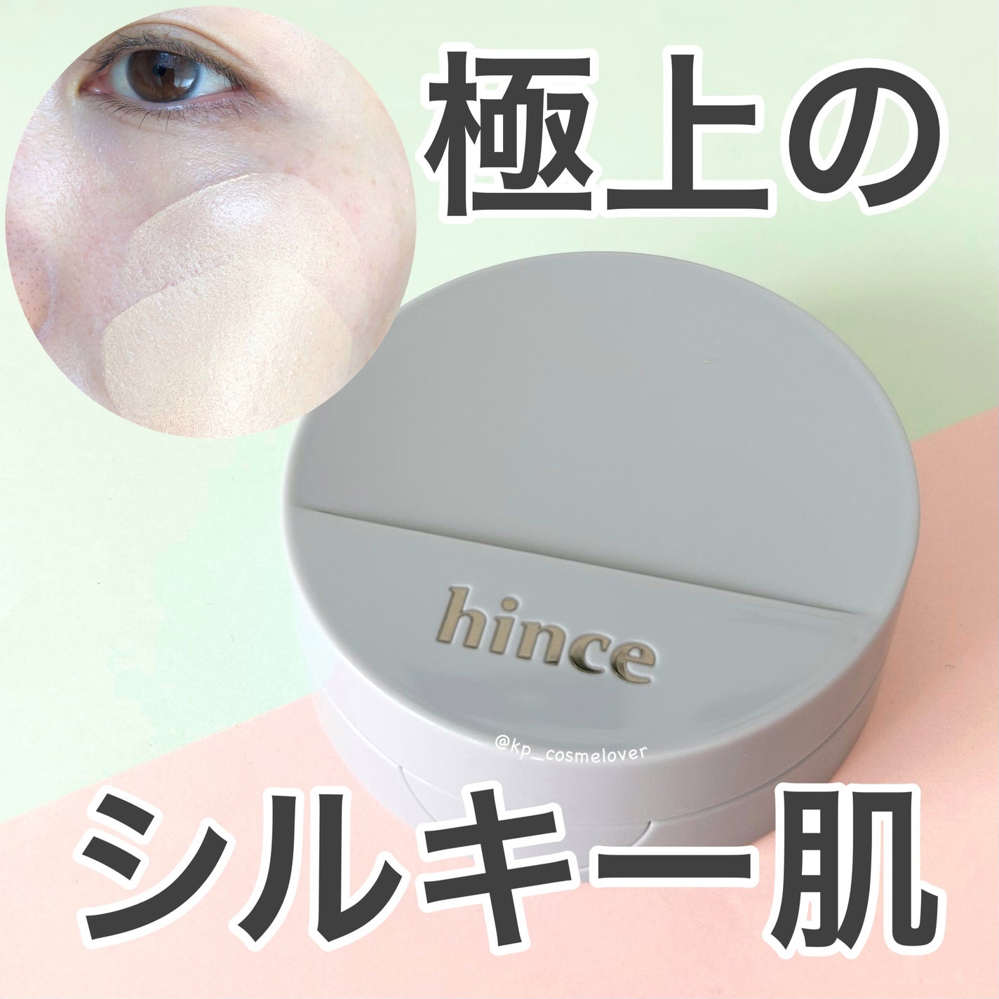 セカンドスキンメッシュマットクッション/hince/クッションファンデーションを使ったクチコミ(1枚目)