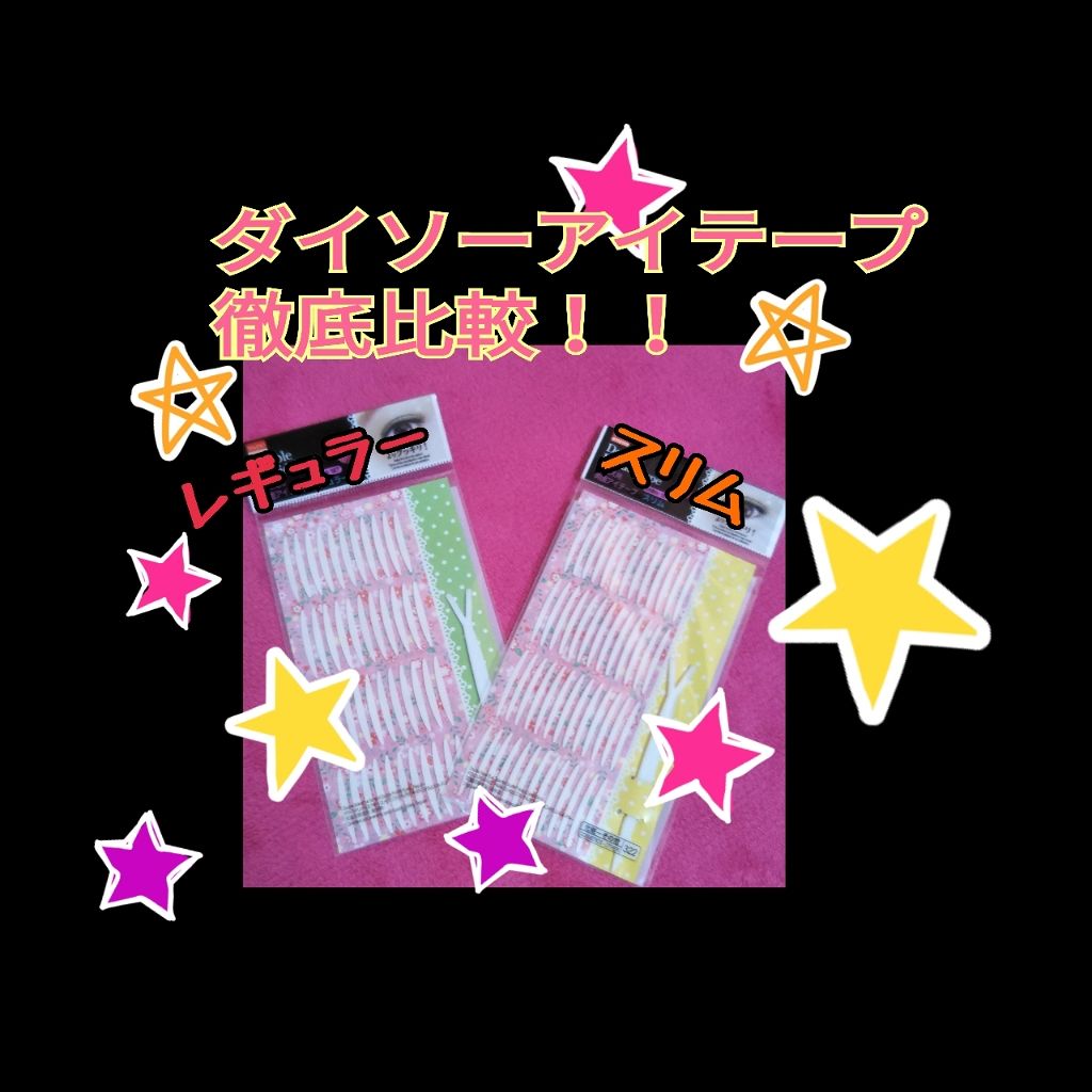 両面二重テープ/DAISO/二重まぶた用アイテムを使ったクチコミ（1枚目）