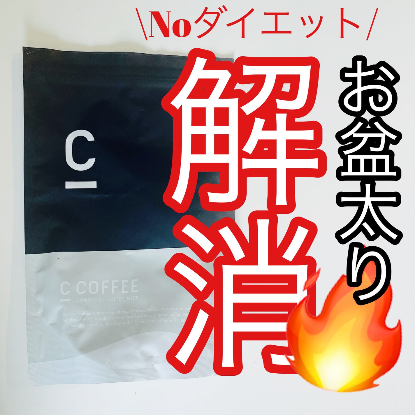 C COFFEE(チャコールコーヒーダイエット)/C COFFEE/ドリンクを使ったクチコミ(1枚目)