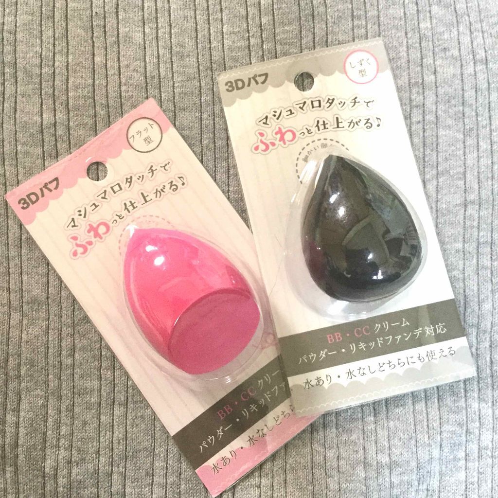 3Dパフ/セリア/パフ・スポンジを使ったクチコミ（1枚目）