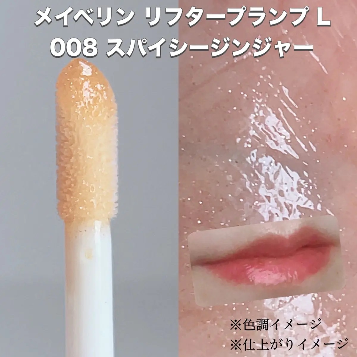 リフタープランプ/MAYBELLINE NEW YORK/リップグロスを使ったクチコミ（3枚目）