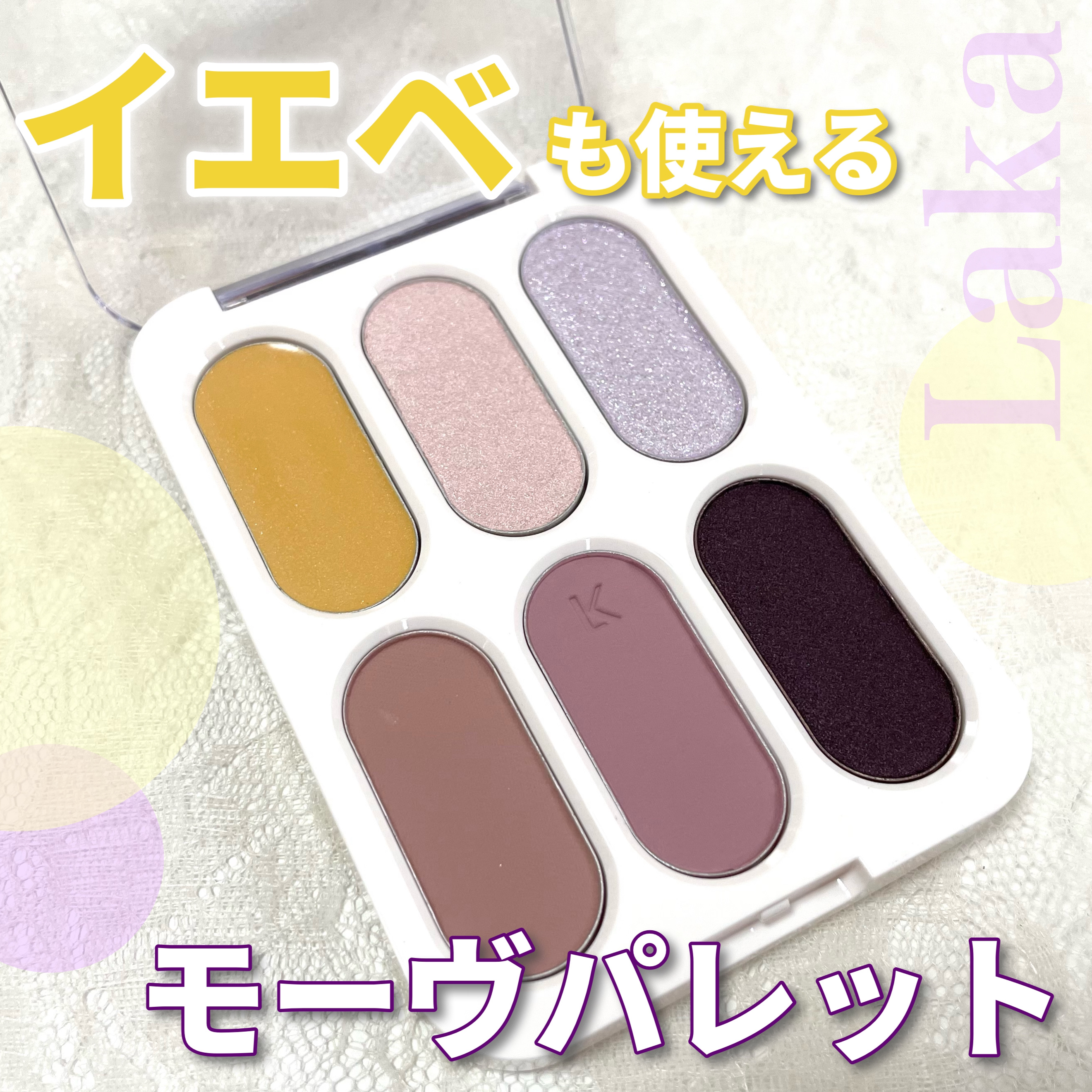 フォーエバー6アイパレット/Laka/アイシャドウパレットを使ったクチコミ（1枚目）