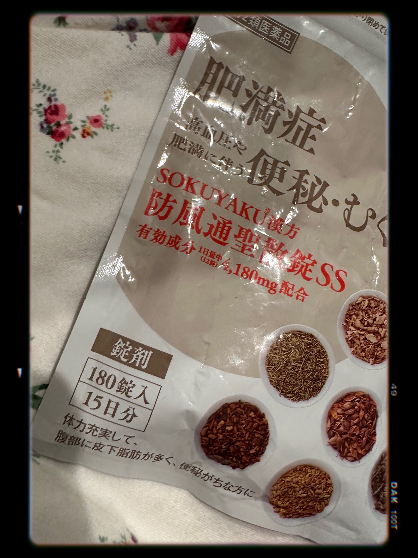 生漢煎 防風通聖散(医薬品)/ジェイフロンティア/その他を使ったクチコミ(1枚目)