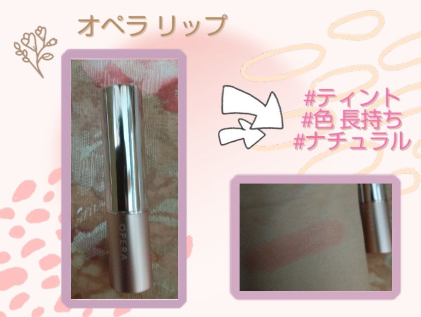 オペラ グロウリップティント/OPERA/リップティントを使ったクチコミ(1枚目)