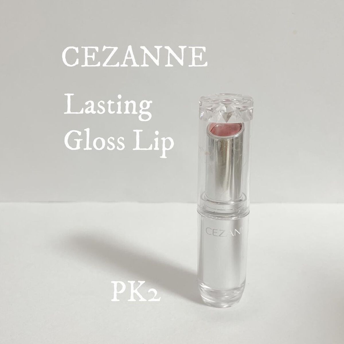 ラスティンググロスリップ 201 ピンク系/CEZANNE/口紅を使ったクチコミ（1枚目）