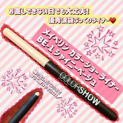 カラー ショー ライナー/MAYBELLINE NEW YORK/ペンシルアイライナーを使ったクチコミ(1枚目)