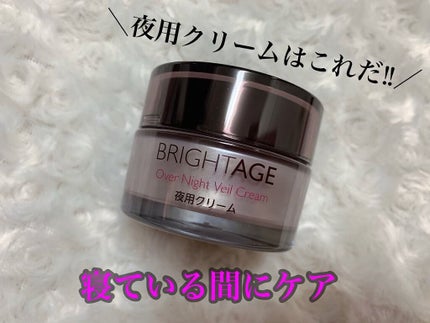 オーバーナイト ヴェールクリーム/BRIGHTAGE/フェイスクリームを使ったクチコミ(1枚目)