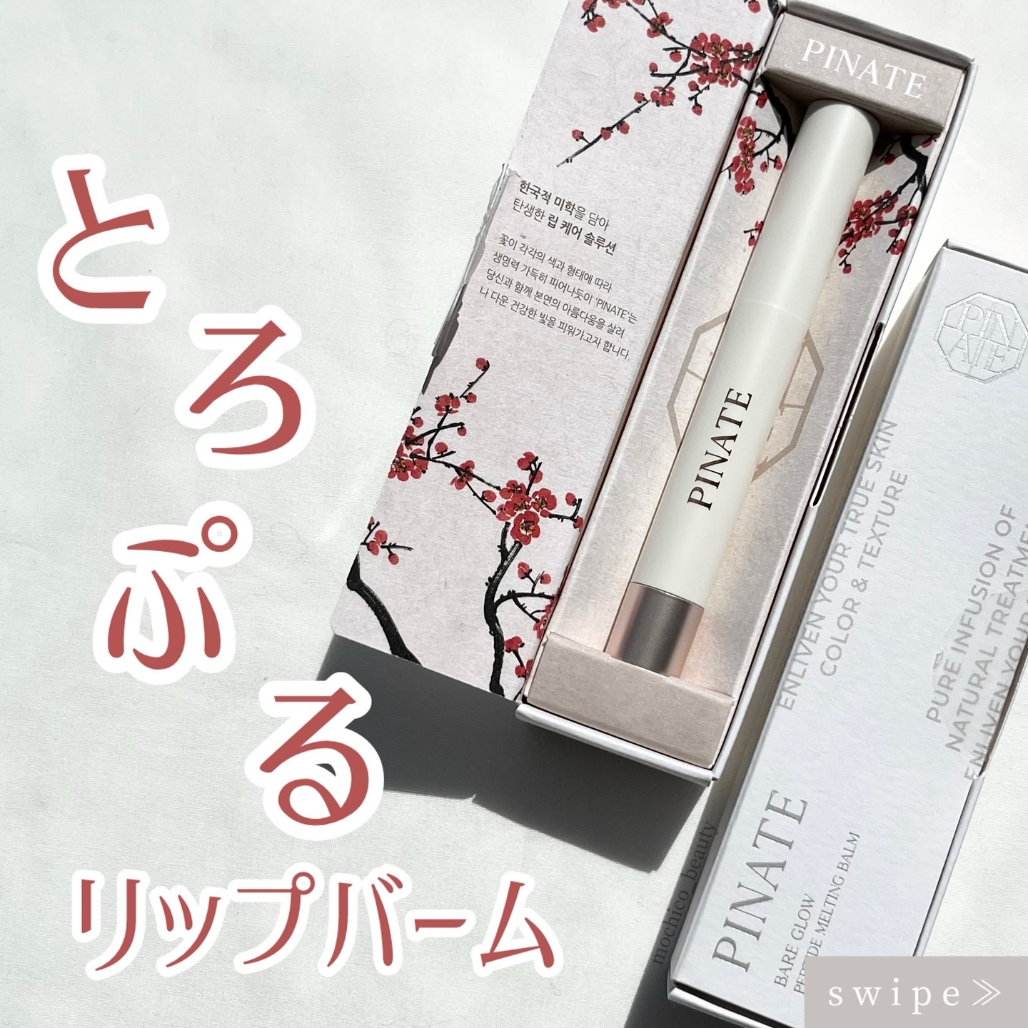 ベアグローペプチドメルティングバーム/PINATE/口紅を使ったクチコミ（1枚目）