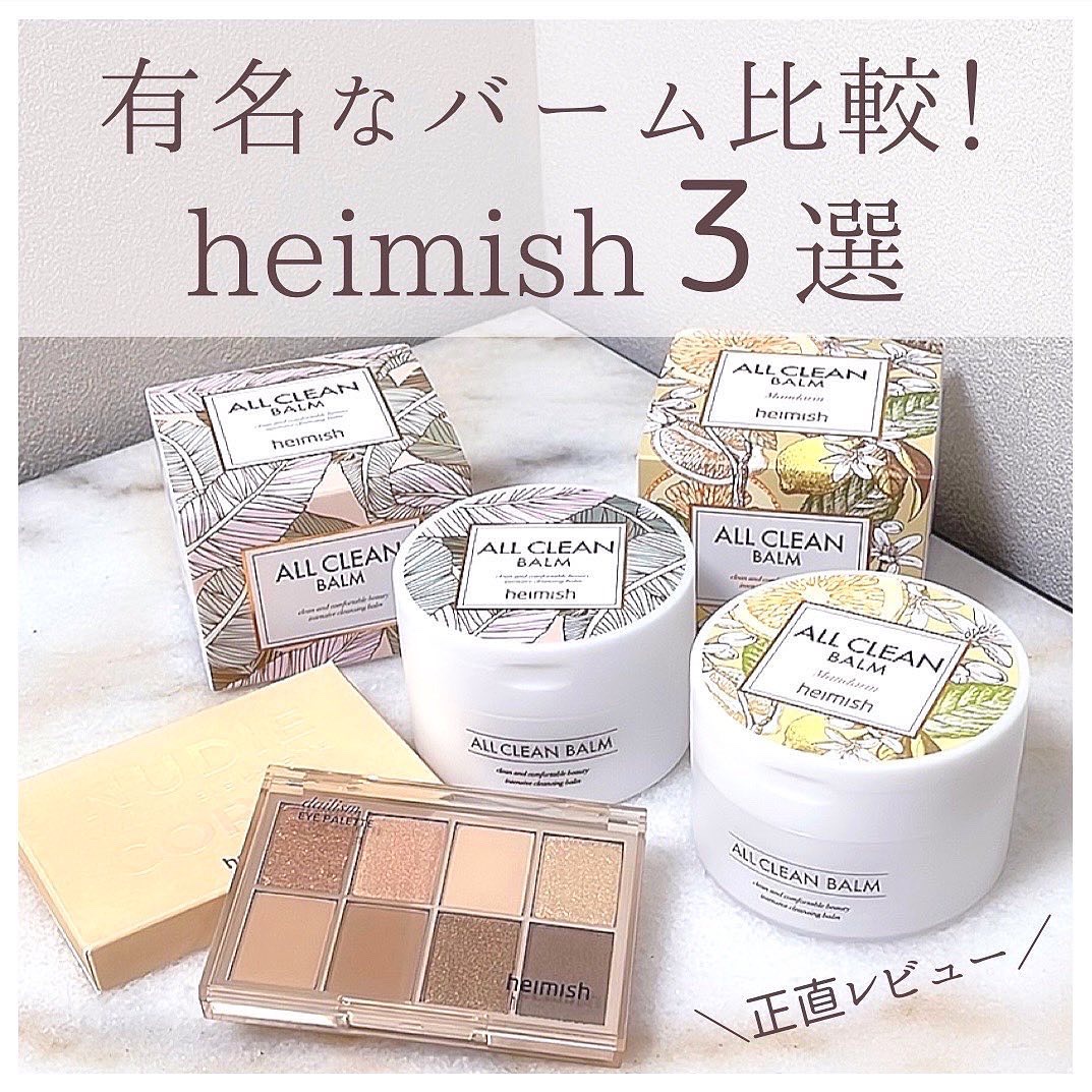 オールクリーンバーム/heimish/クレンジングバームを使ったクチコミ（1枚目）