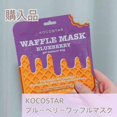 KOCOSTAR(ココスター) ブルーベリー ワッフルマスクのクチコミ「.
☁️KOCOSTAR☁️
ワッフルマスク
ブルーベリー
¥418(税込)

ワッフルみたい.....」（1枚目）