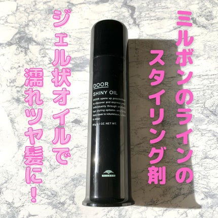 ドア シャイニーオイル/DOOR(ドア)/ヘアオイルを使ったクチコミ(1枚目)