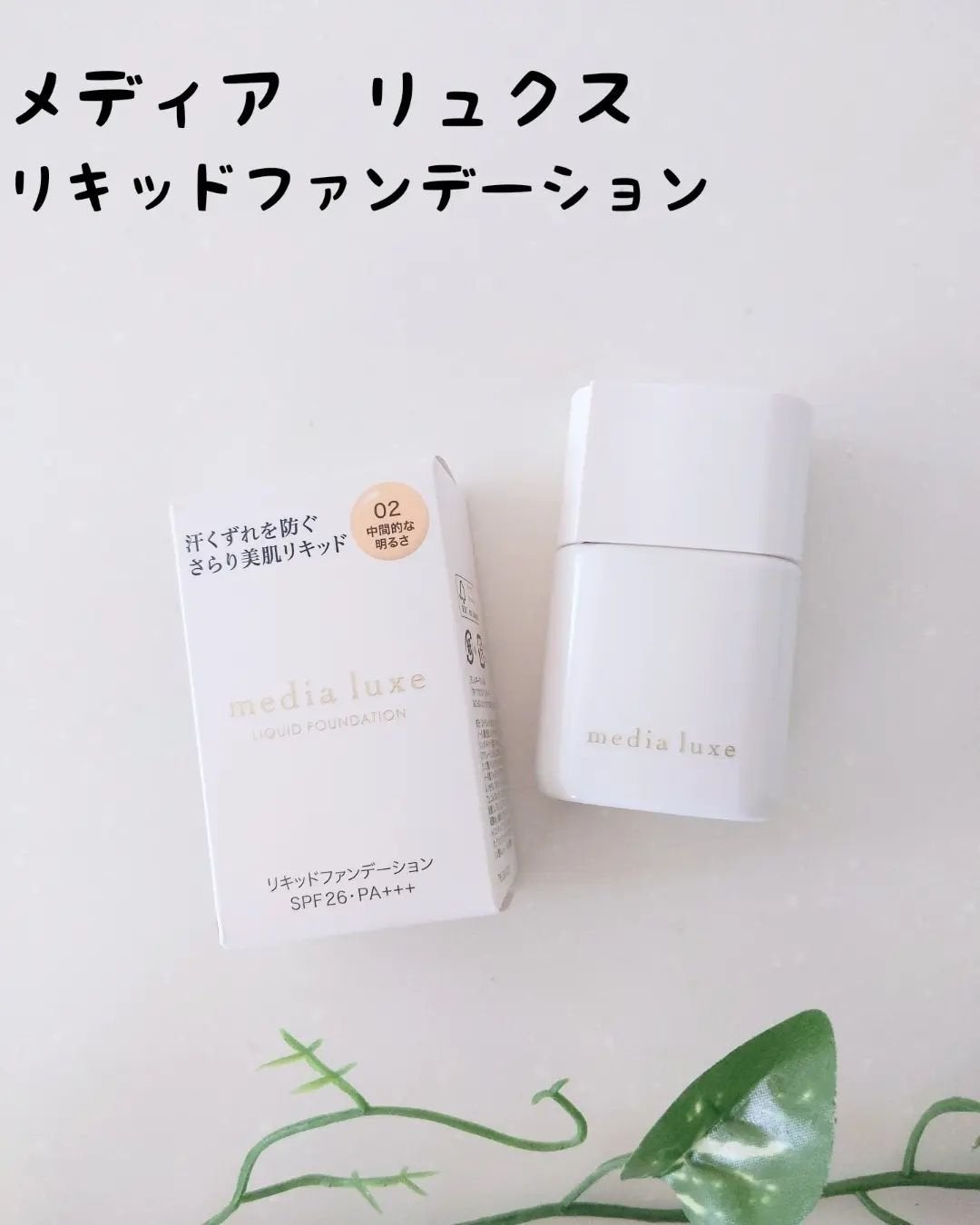 リキッドファンデーション/media luxe/リキッドファンデーションを使ったクチコミ(1枚目)