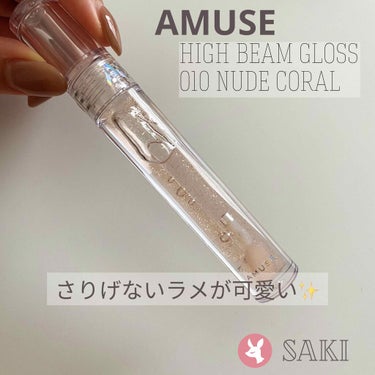 amuse High beam gloss
010 NUDE CORAL

♡♡♡♡♡

さりげないラメが可愛い✨
ベタベタ感が少ないグロス💋

ティントを買った時にオマケで付いてました🧚🏻‍♀️

公