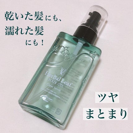 オーガニックヘアオイル クリアサボンの香り/ハーバルリーフ/アウトバストリートメントを使ったクチコミ(1枚目)
